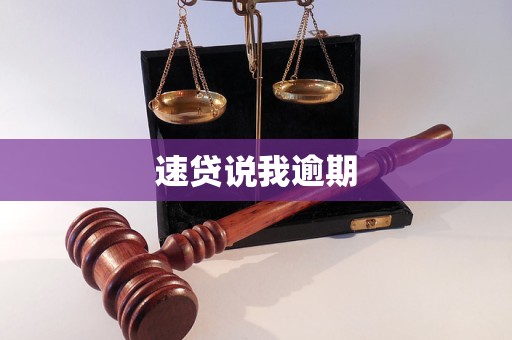 速貸逾期法律風險解析 如何應對催收與維護權益