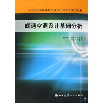 暖通空調(diào)設(shè)計(jì)基礎(chǔ)分析 從教材到工程實(shí)踐的橋梁